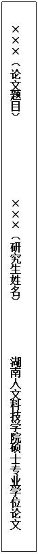 文本框:×××（论文题目）              ×××（研究生姓名）         永利总站ylzz55硕士专业学位论文