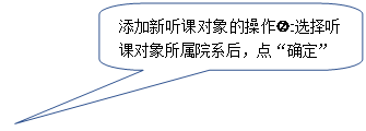 圆角矩形标注:添加新听课对象的操作‚:选择听课对象所属院系后，点“确定”