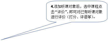 圆角矩形标注:4.添加听课对象后，选中课程点击“评价”，即可对已有听课对象进行评价（打分、评语等）。