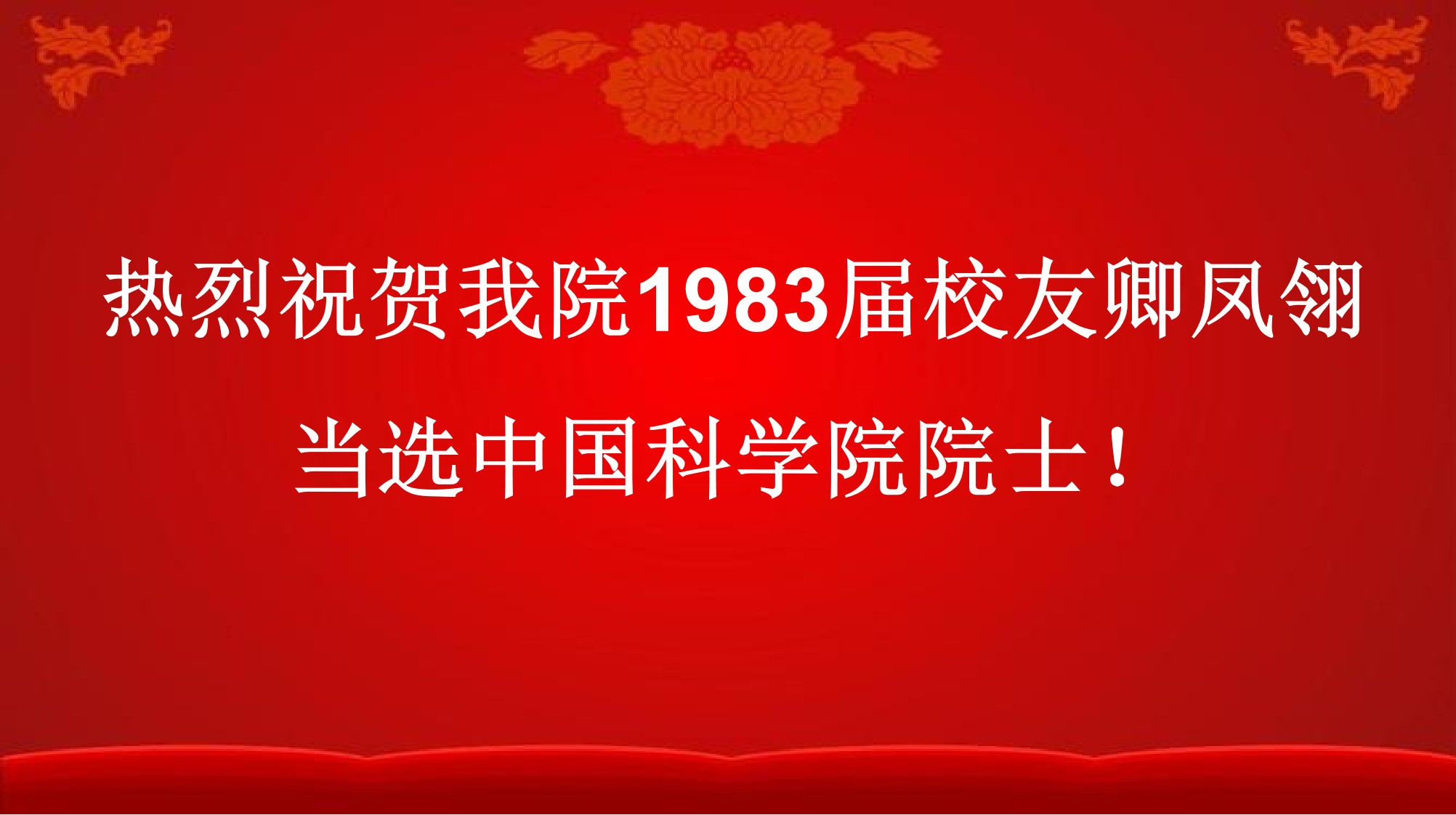 热烈祝贺永利官网校友卿凤翎当选中国科学院院士！